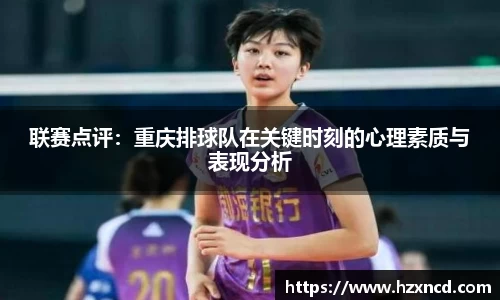 联赛点评：重庆排球队在关键时刻的心理素质与表现分析