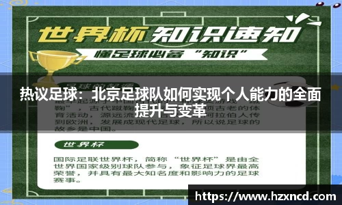 热议足球：北京足球队如何实现个人能力的全面提升与变革