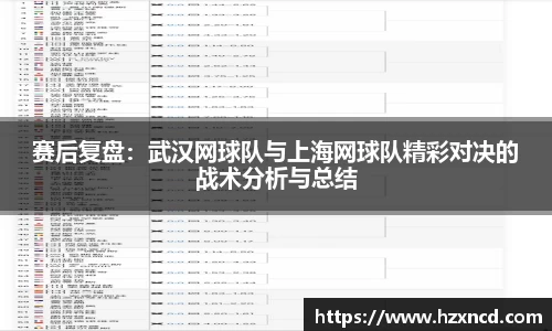 赛后复盘：武汉网球队与上海网球队精彩对决的战术分析与总结