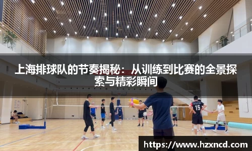 上海排球队的节奏揭秘：从训练到比赛的全景探索与精彩瞬间