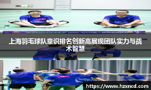 上海羽毛球队意识排名创新高展现团队实力与战术智慧