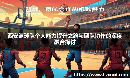 西安篮球队个人能力提升之路与团队协作的深度融合探讨