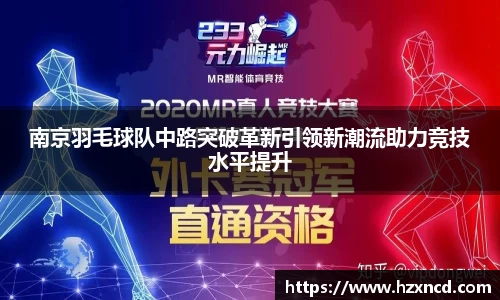 南京羽毛球队中路突破革新引领新潮流助力竞技水平提升