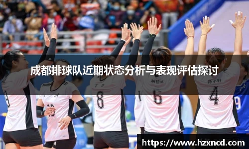 成都排球队近期状态分析与表现评估探讨