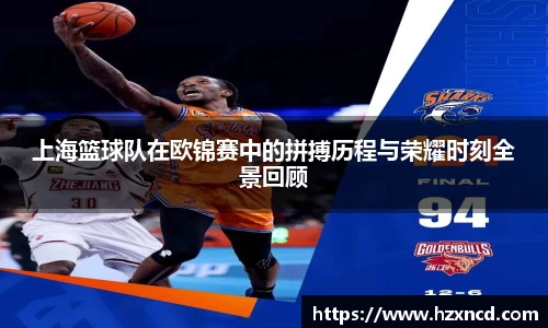 上海篮球队在欧锦赛中的拼搏历程与荣耀时刻全景回顾