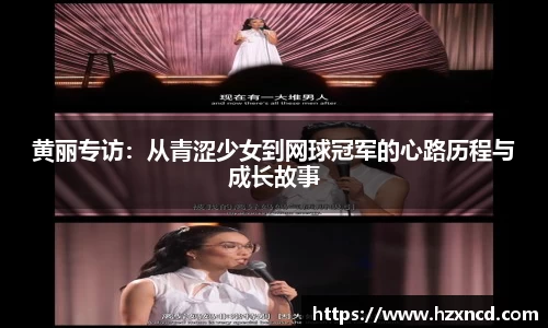 黄丽专访：从青涩少女到网球冠军的心路历程与成长故事