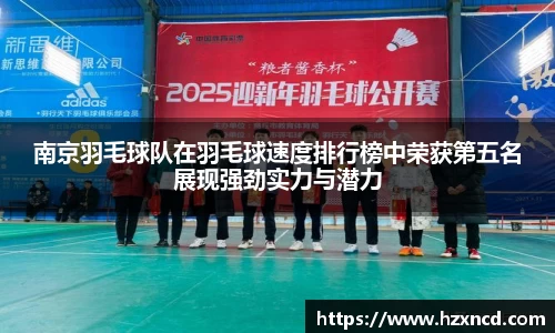 南京羽毛球队在羽毛球速度排行榜中荣获第五名展现强劲实力与潜力