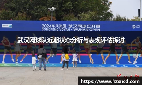 武汉网球队近期状态分析与表现评估探讨
