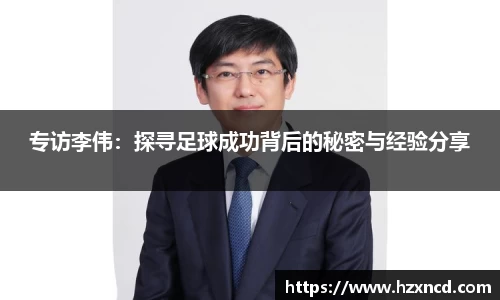 专访李伟：探寻足球成功背后的秘密与经验分享
