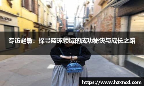 专访赵敏：探寻篮球领域的成功秘诀与成长之路