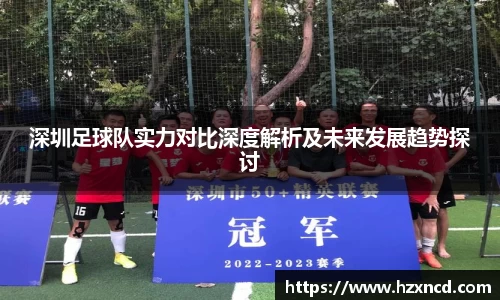 深圳足球队实力对比深度解析及未来发展趋势探讨