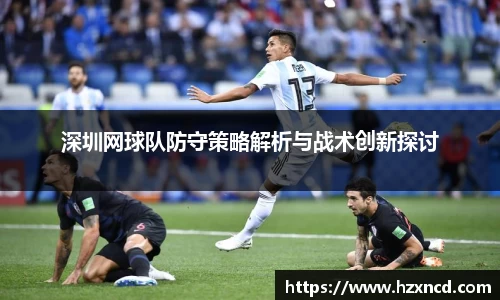 深圳网球队防守策略解析与战术创新探讨