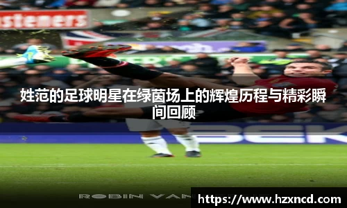 姓范的足球明星在绿茵场上的辉煌历程与精彩瞬间回顾