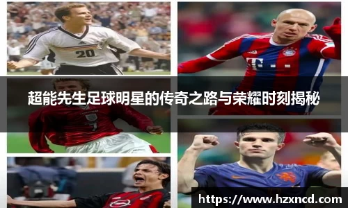 超能先生足球明星的传奇之路与荣耀时刻揭秘