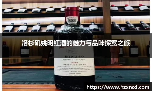 洛杉矶姚明红酒的魅力与品味探索之旅