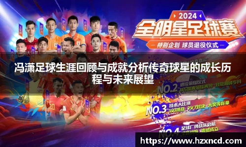 冯潇足球生涯回顾与成就分析传奇球星的成长历程与未来展望