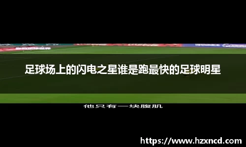足球场上的闪电之星谁是跑最快的足球明星