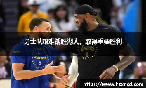 勇士队艰难战胜湖人，取得重要胜利