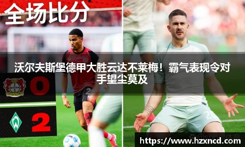 沃尔夫斯堡德甲大胜云达不莱梅！霸气表现令对手望尘莫及