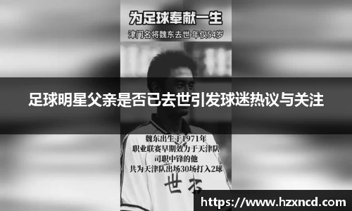 足球明星父亲是否已去世引发球迷热议与关注