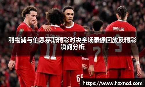 利物浦与伯恩茅斯精彩对决全场录像回放及精彩瞬间分析