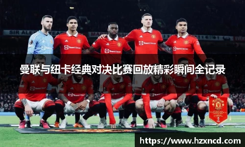 曼联与纽卡经典对决比赛回放精彩瞬间全记录