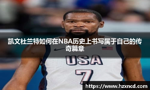 凯文杜兰特如何在NBA历史上书写属于自己的传奇篇章
