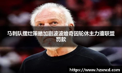 马刺队摆烂策略加剧波波维奇因轮休主力遭联盟罚款