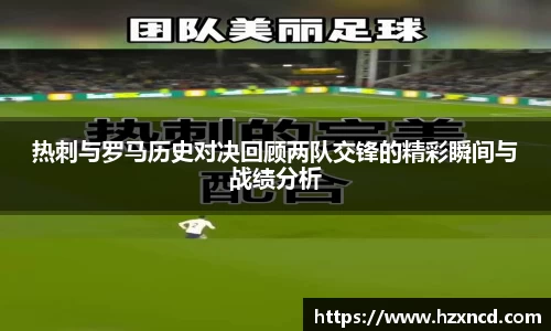 热刺与罗马历史对决回顾两队交锋的精彩瞬间与战绩分析