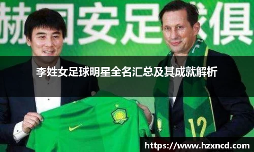 李姓女足球明星全名汇总及其成就解析