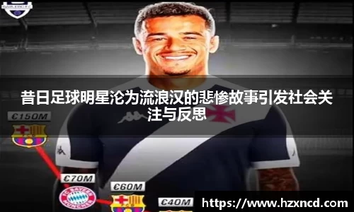 昔日足球明星沦为流浪汉的悲惨故事引发社会关注与反思