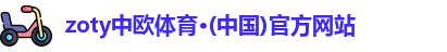 zoty中欧体育
