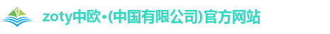 zoty中欧